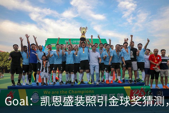 Goal：凯恩盛装照引金球奖猜测，拜仁称系欧冠宣传照
