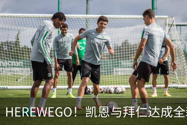 HEREWEGO！凯恩与拜仁达成全新长约 将续签至2029年