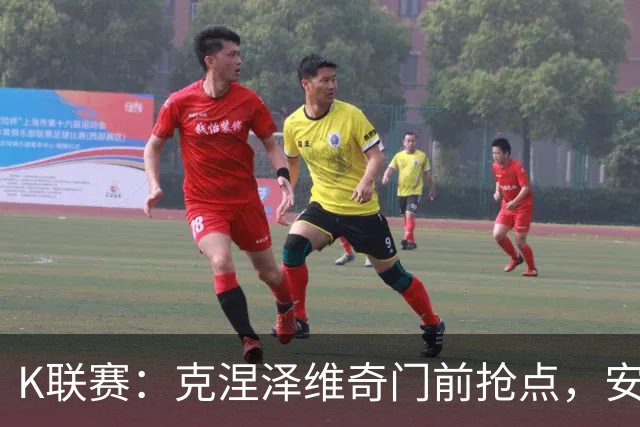 K联赛：克涅泽维奇门前抢点，安养FC客场1-0金泉尚武
