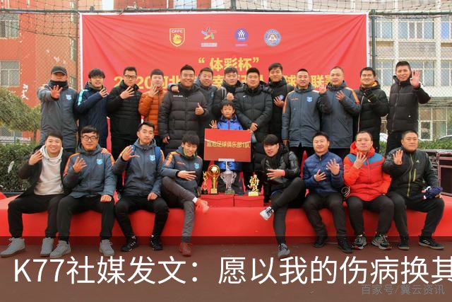 K77社媒发文：愿以我的伤病换其他球员平安，会更强大地归来