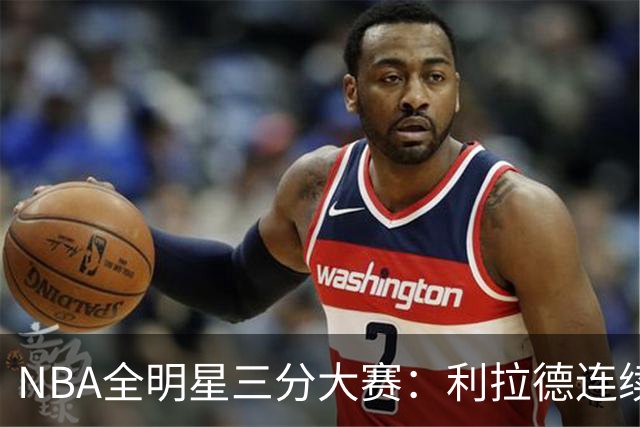 NBA全明星三分大赛：利拉德连续两年绝杀夺冠