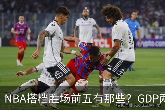 NBA搭档胜场前五有那些？GDP两两搭配占三席，第一906胜却始终无冠！