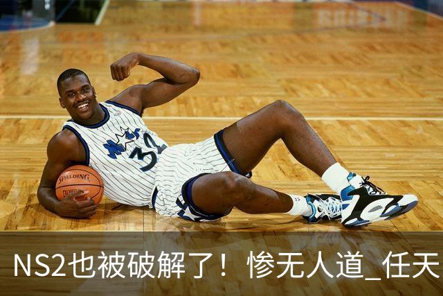 NS2也被破解了！惨无人道 任天堂还是没防住