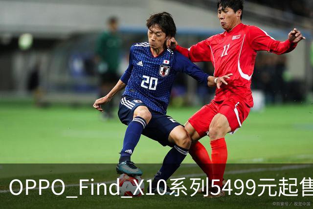 OPPO Find X10系列5499元起售，刘作虎把“真实”当成了杀手锏
