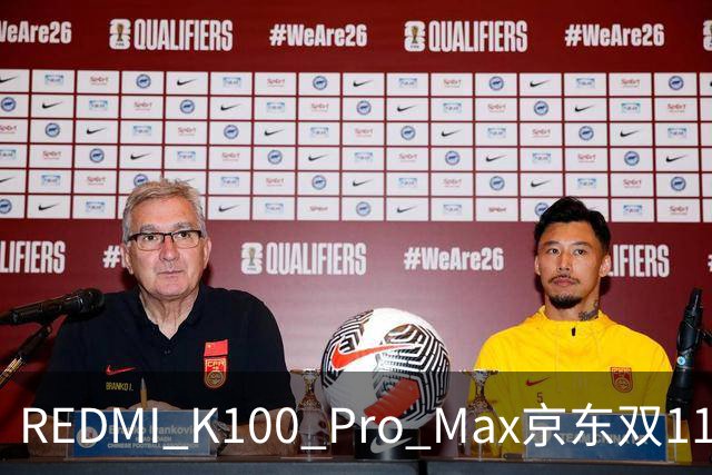 REDMI K100 Pro Max京东双11国产机销量第一！卢伟冰：最值得买的手机之一