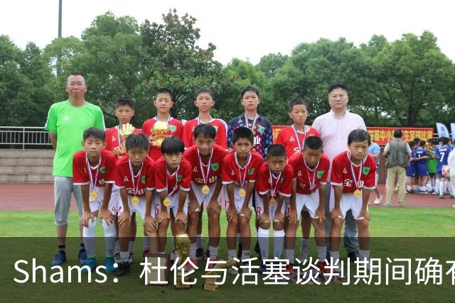 Shams：杜伦与活塞谈判期间确有裂痕 坎宁安一直在从中发挥作用