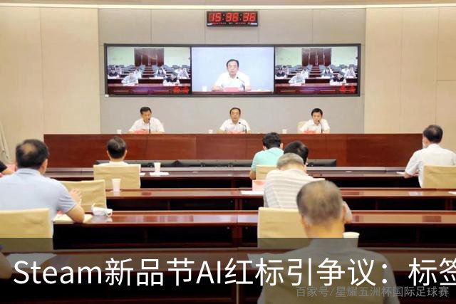 Steam新品节AI红标引争议：标签难辨AI具体用途