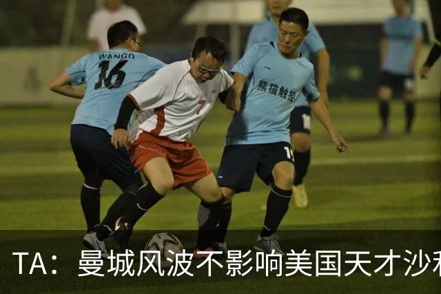 TA：曼城风波不影响美国天才沙利文加盟，计划2028年1月加入
