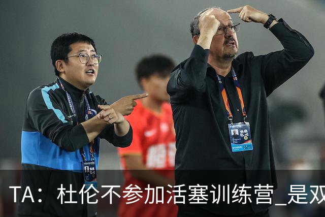 TA：杜伦不参加活塞训练营 是双方关系愈发紧张的明显迹象