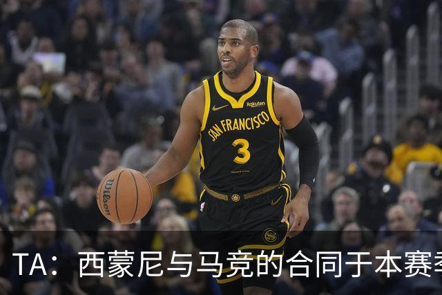 TA：西蒙尼与马竞的合同于本赛季结束到期，双方大概率会完成续约