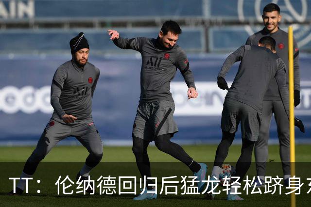 TT：伦纳德回归后猛龙轻松跻身东部前四 阵容与2019年夺冠时很像