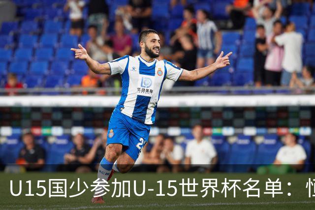 U15国少参加U-15世界杯名单：恒大足校5人入选，留洋球员沙明在列