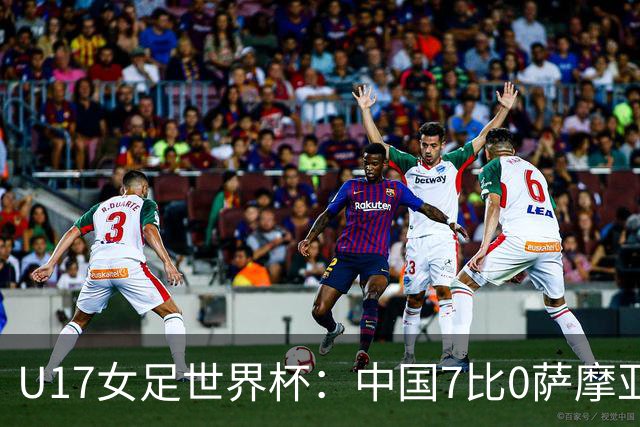 U17女足世界杯：中国7比0萨摩亚收获两连胜，成宛迪、徐悦双响，杨兰世界波！