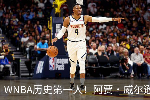 WNBA历史第一人！阿贾·威尔逊达成多次单赛季千分神迹