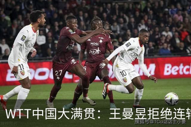 WTT中国大满贯：王曼昱拒绝连输2局！1-3到11-7，德比追平石洵瑶！