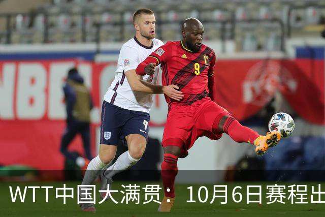 WTT中国大满贯：10月6日赛程出炉！王曼昱碰巴特拉，范姝涵战早田
