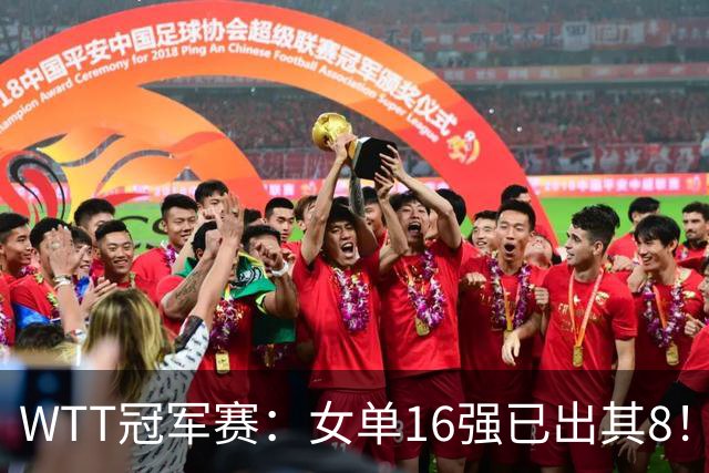WTT冠军赛：女单16强已出其8！国乒再次大获全胜，王曼昱下一轮碰陈熠才是真考验