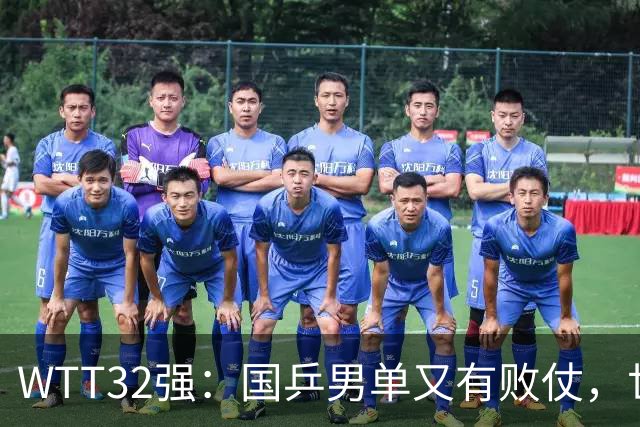 WTT32强：国乒男单又有败仗，世界冠军0-3出局，日本又折损主力