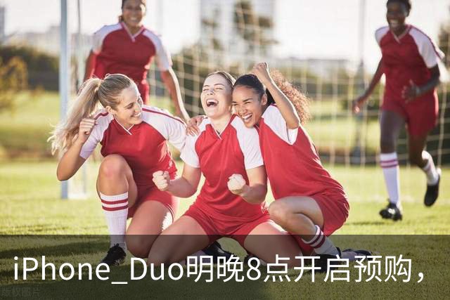 iPhone Duo明晚8点开启预购，“更换一块内屏需要7998元”；苹果“双11”优惠公布：iPhone 17立减1000元，iPhone 18 Pro立减300元