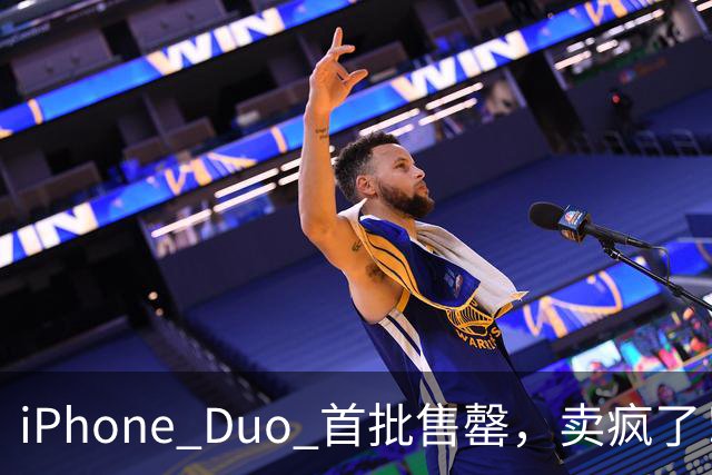 iPhone Duo 首批售罄，卖疯了！
