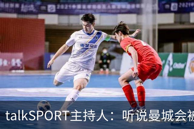 talkSPORT主持人：听说曼城会被扣60分，给他们留下保级机会